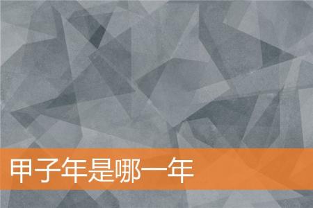 甲子年是哪一年