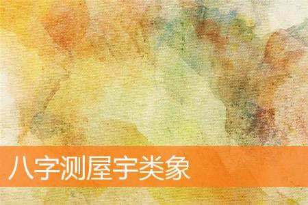 八字测屋宇类象